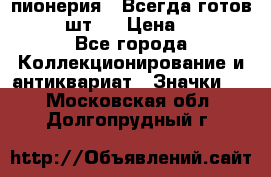 1.1) пионерия : Всегда готов  ( 3 шт ) › Цена ­ 249 - Все города Коллекционирование и антиквариат » Значки   . Московская обл.,Долгопрудный г.